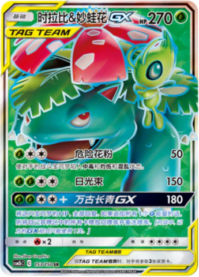 セレビィ＆フシギバナGX【SA】